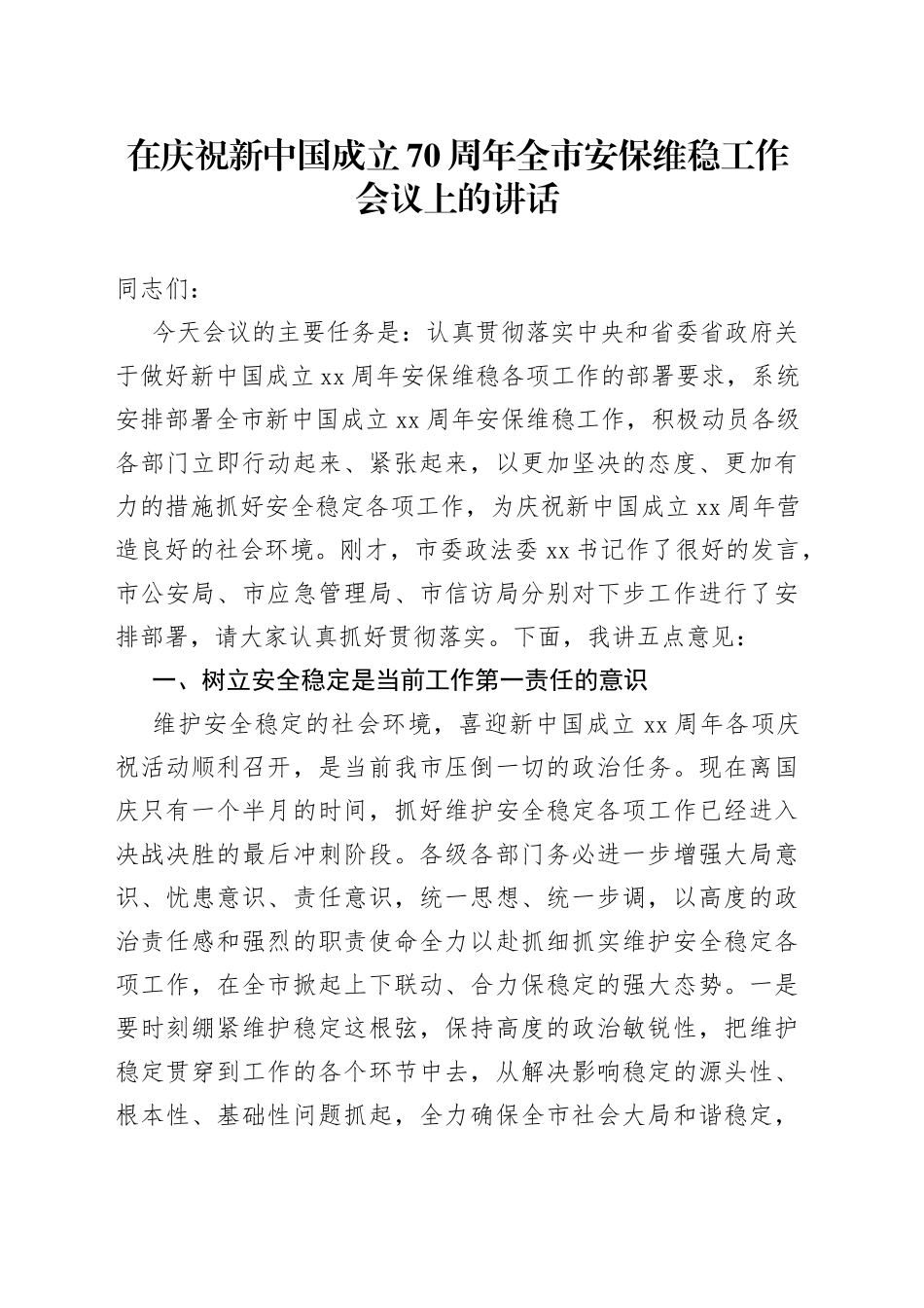 在庆祝新中国成立70周年全市安保维稳工作会议上的讲话_第1页