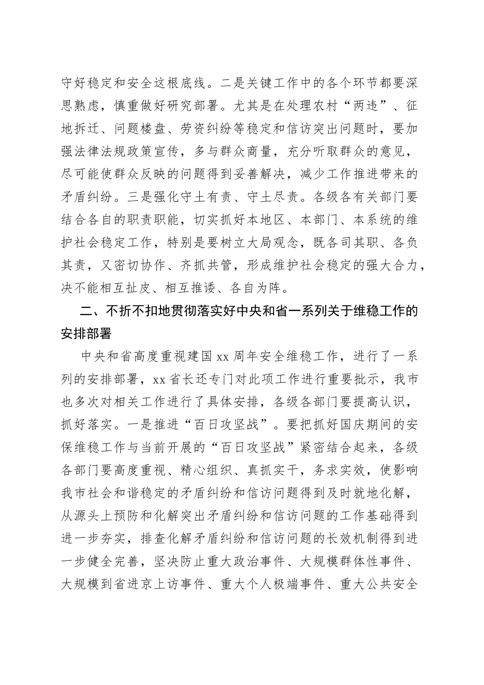 在庆祝新中国成立70周年全市安保维稳工作会议上的讲话_第2页