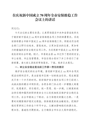 在庆祝新中国成立70周年全市安保维稳工作会议上的讲话