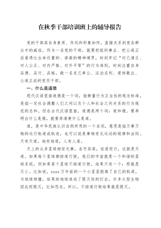 在秋季干部培训班上的辅导报告