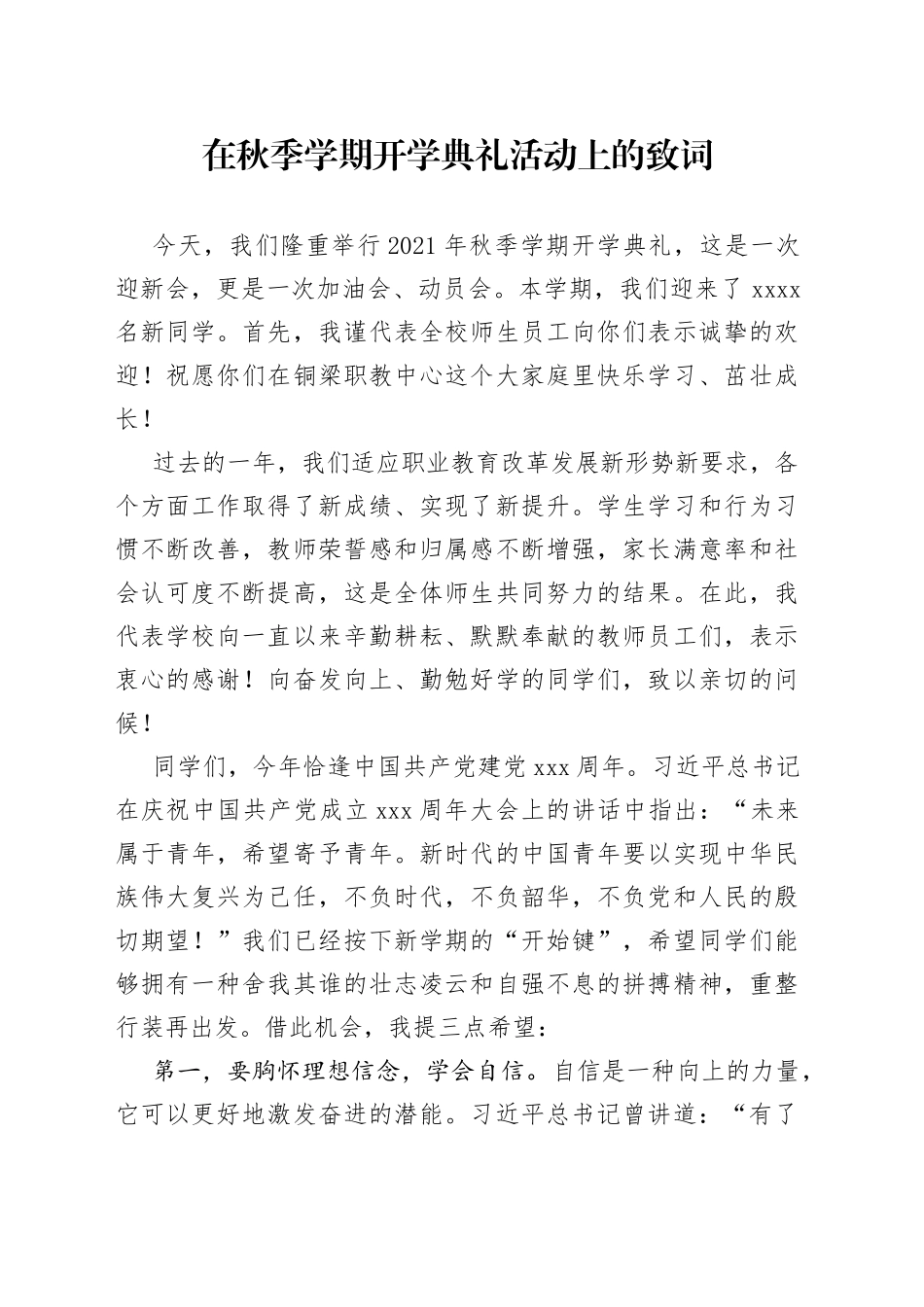 在秋季学期开学典礼活动上的致词_第1页