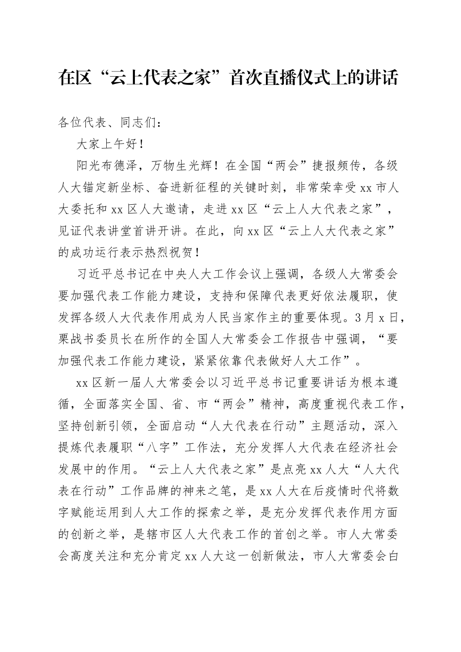 在区“云上代表之家”首次直播仪式上的讲话_第1页