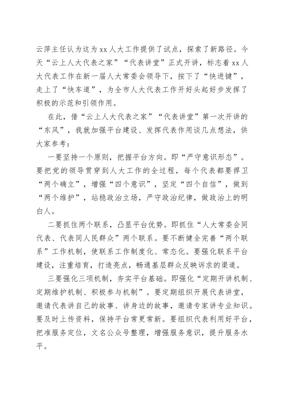 在区“云上代表之家”首次直播仪式上的讲话_第2页