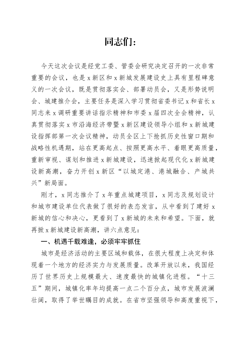 在区城建项目推介会暨再掀新城建设新高潮推进会议上的讲话_第1页