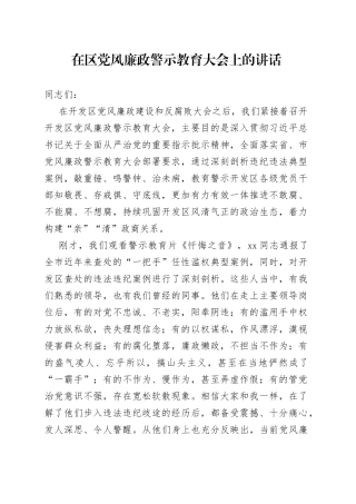 在区党风廉政警示教育大会上的讲话