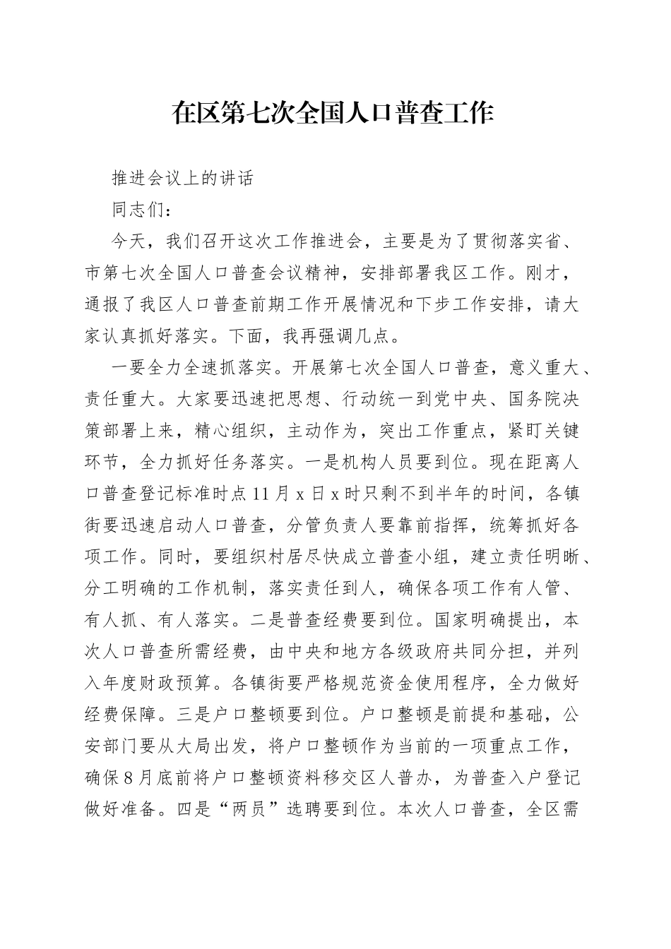 在区第七次全国人口普查工作推进会议上的讲话_第1页