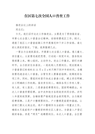 在区第七次全国人口普查工作推进会议上的讲话