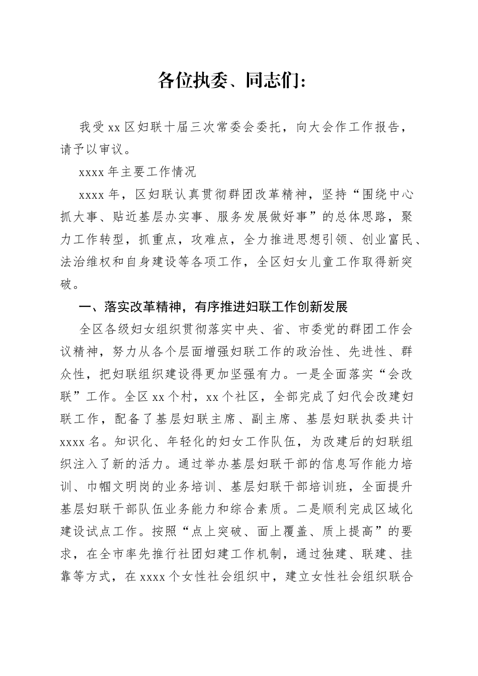 在区妇联十届四次执委（扩大）会议上的讲话_第1页