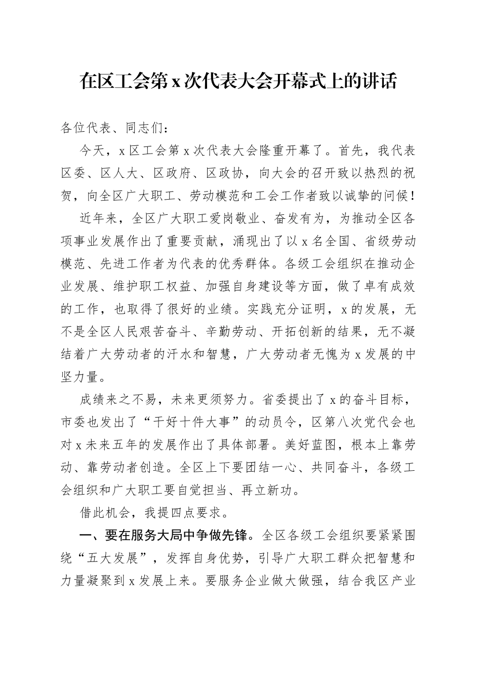 在区工会第X次代表大会开幕式上的讲话_第1页