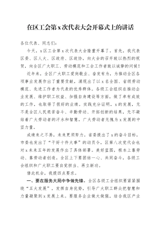 在区工会第X次代表大会开幕式上的讲话