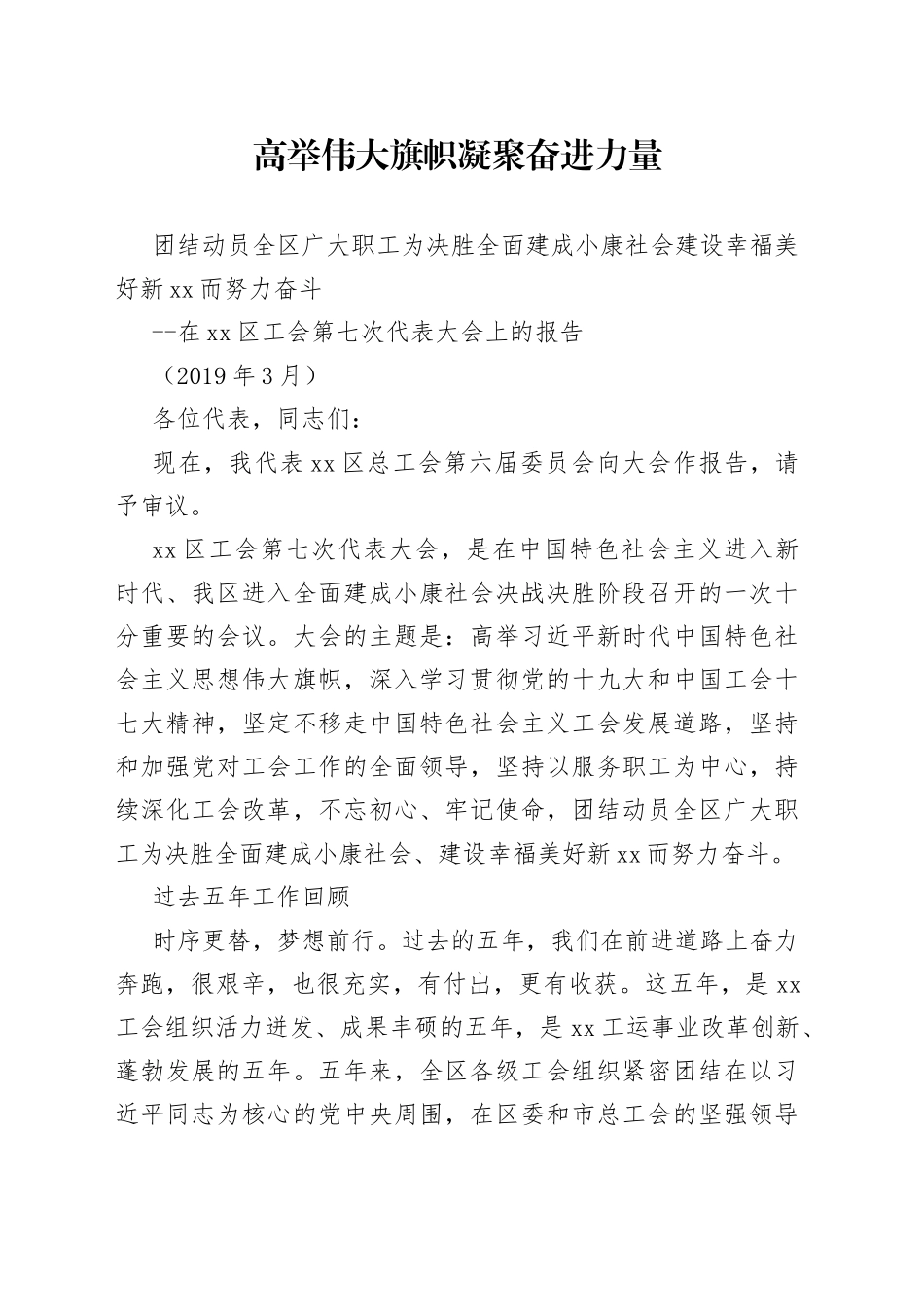 在区工会第七次代表大会上的工作报告_第1页