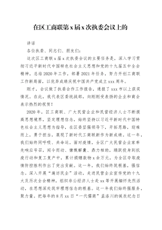 在区工商联第X届X次执委会议上的讲话