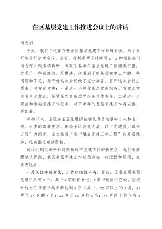 在区基层党建工作推进会议上的讲话
