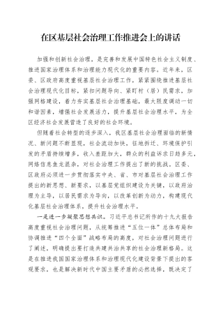 在区基层社会治理工作推进会上的讲话