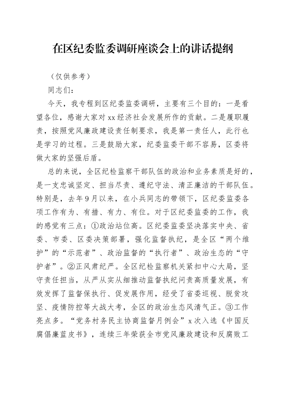 在区纪委监谈会上的讲话_第1页