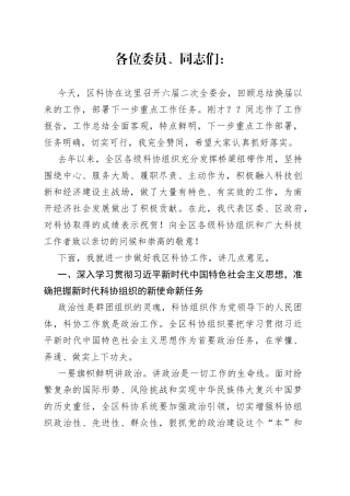 在区科协六届二次全委会上的讲话