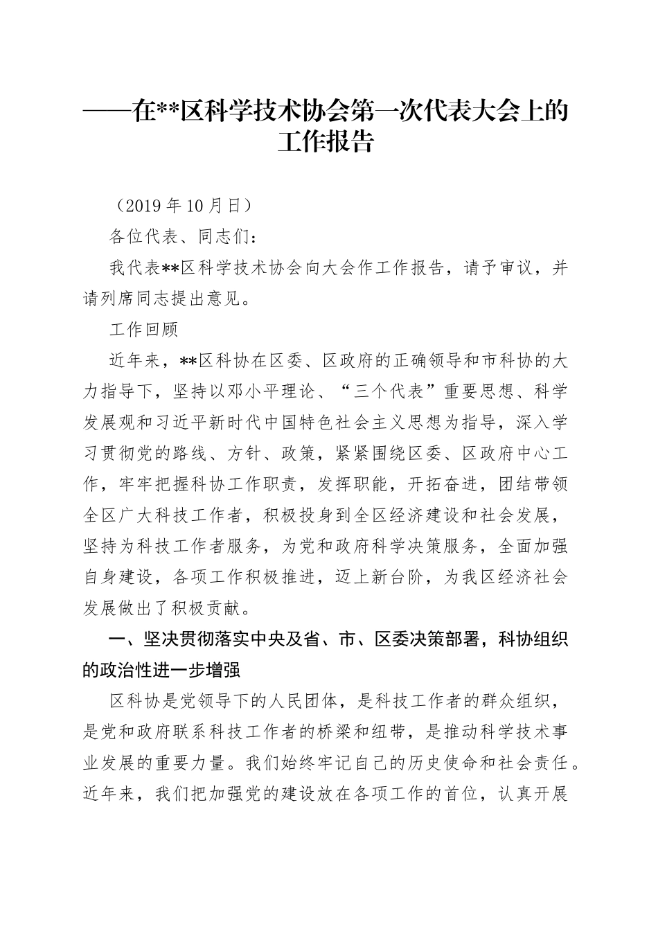 在区科学技术协会第一次代表大会上的工作报告_第1页