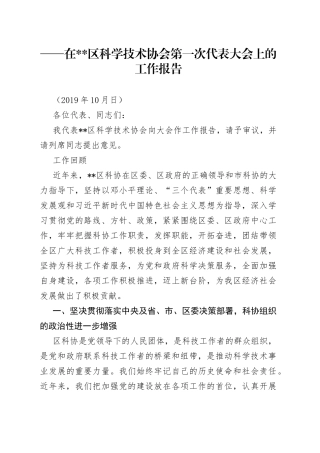 在区科学技术协会第一次代表大会上的工作报告
