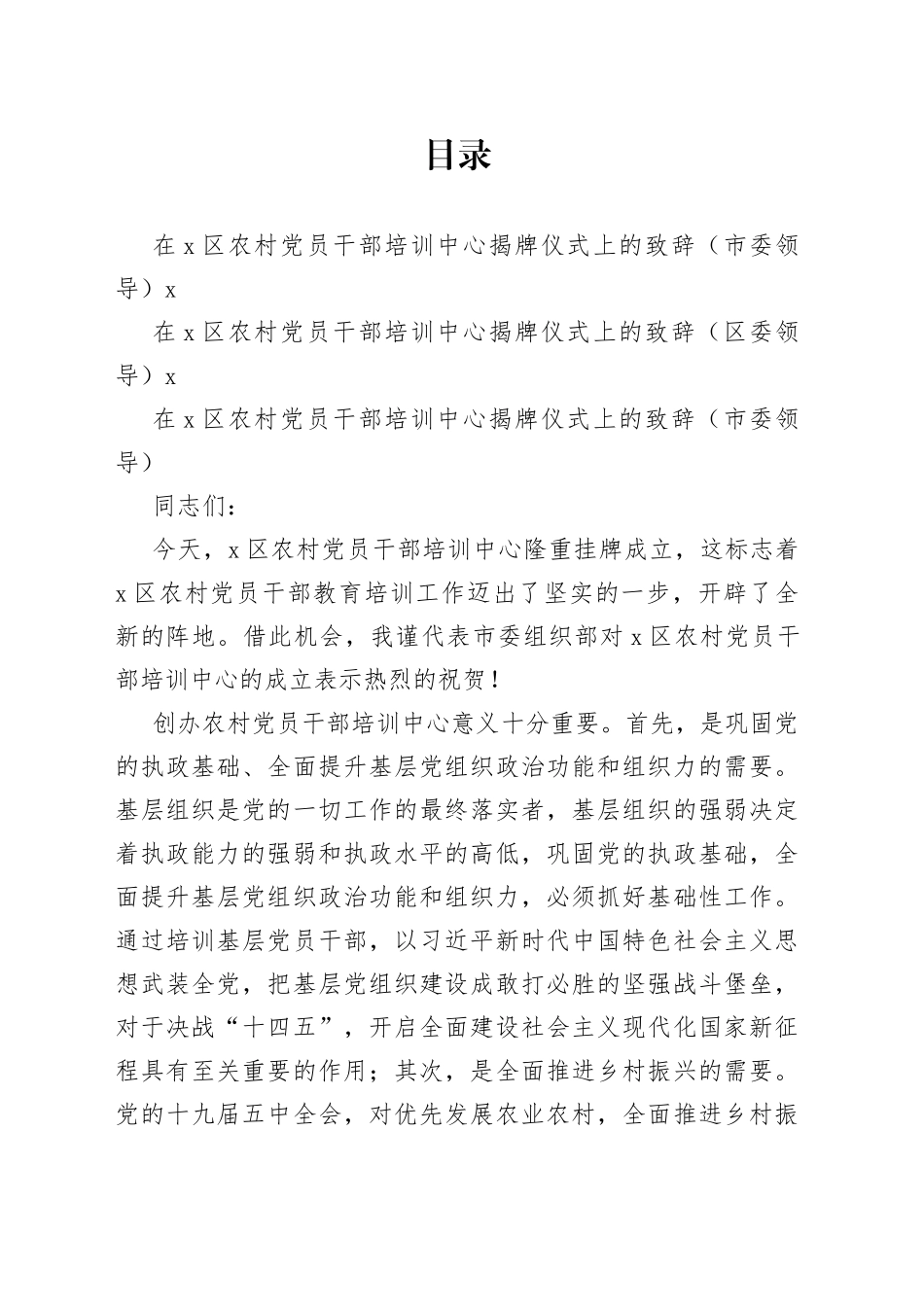 在区农村党员干部培训中心揭牌仪式上的致辞市区领导2篇_第1页