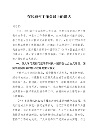 在区农村工作会议上的讲话(1)