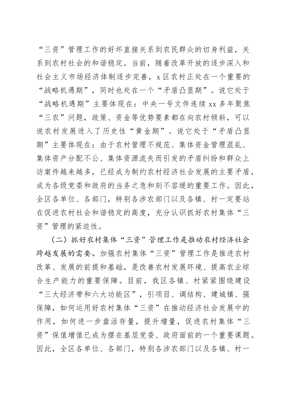 在区农村集体“三资”管理工作推进会议上的讲话(1)_第2页