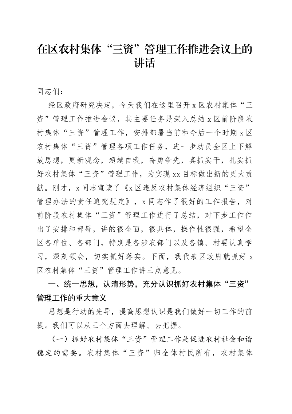 在区农村集体“三资”管理工作推进会议上的讲话_第1页