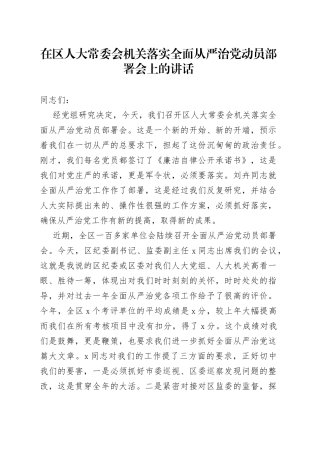 在区人大常委会机关落实全面从严治党动员部署会上的讲话(1)