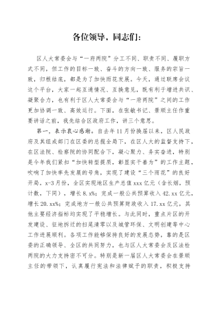 在区人大常委会与“一府两院”工作联席会议上的讲话
