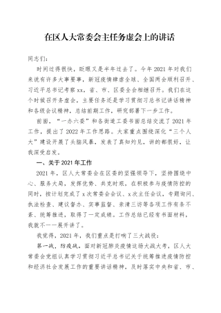 在区人大常委会主任务虚会上的讲话