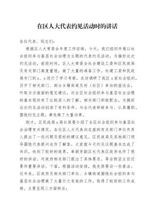 在区人大代表约见活动时的讲话