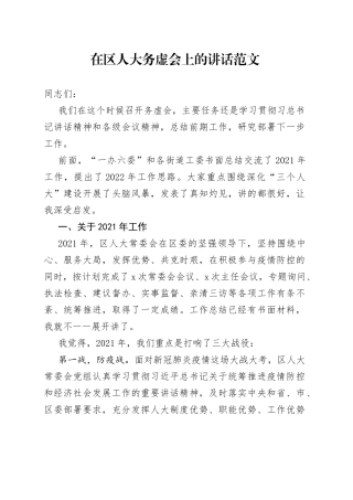 在区人大务虚会上的讲话