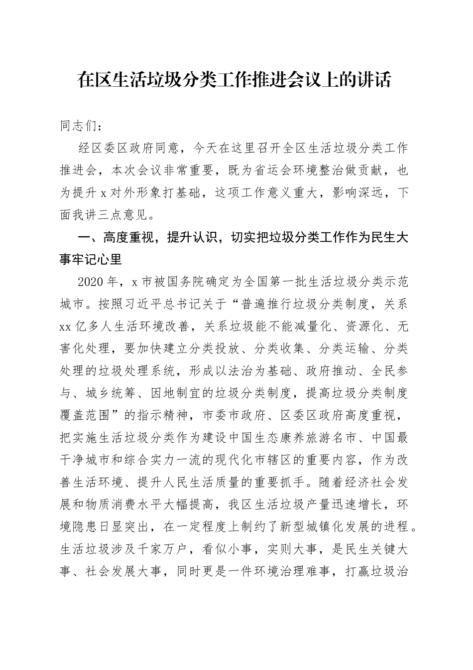 在区生活垃圾分类工作推进会议上的讲话_第1页