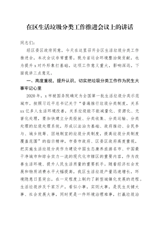 在区生活垃圾分类工作推进会议上的讲话