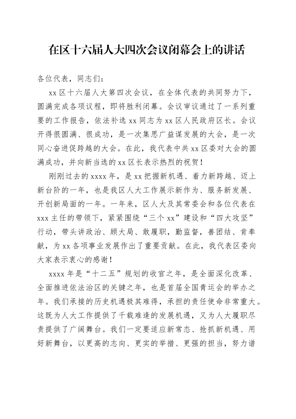在区十六届人大四次会议闭幕会上的讲话_第1页