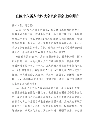 在区十六届人大四次会议闭幕会上的讲话
