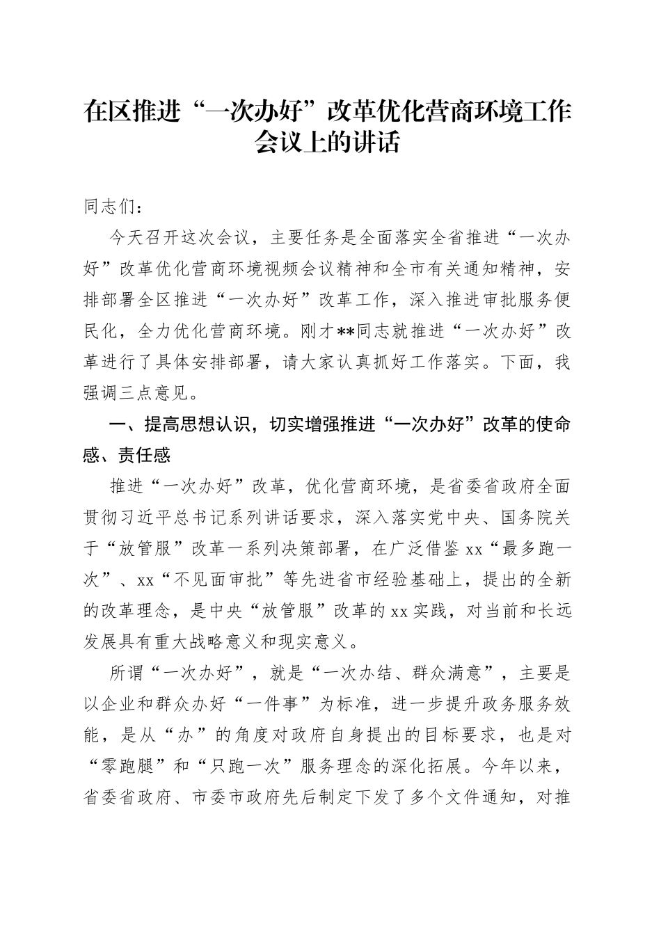 在区推进“一次办好”改革优化营商环境工作会议上的讲话（1）_第1页
