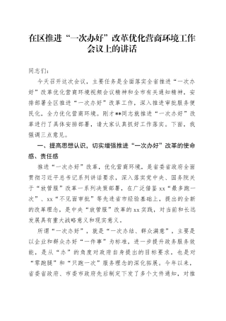 在区推进“一次办好”改革优化营商环境工作会议上的讲话