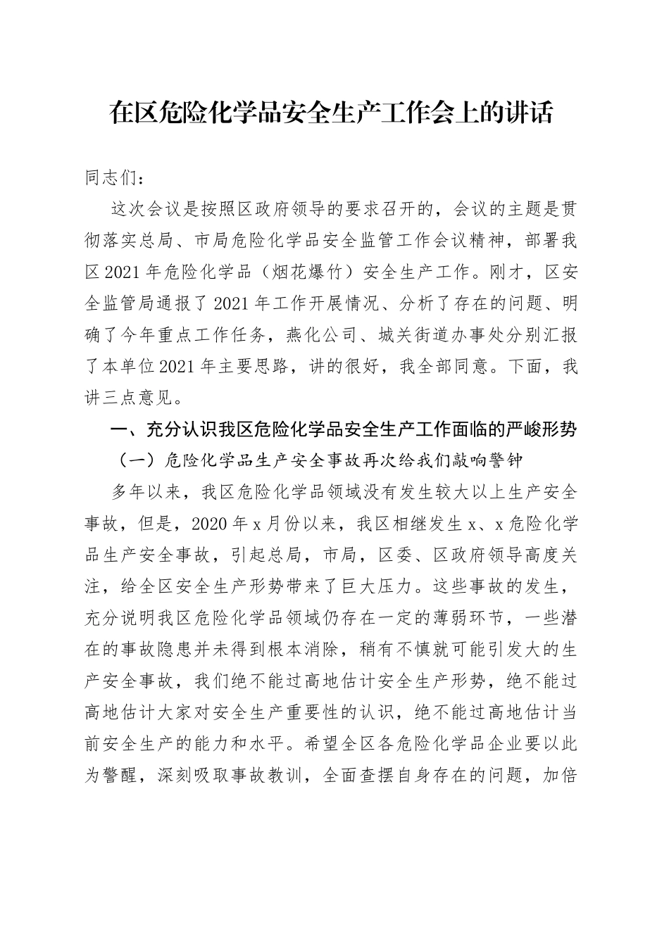 在区危险化学品安全生产工作会上的讲话_第1页