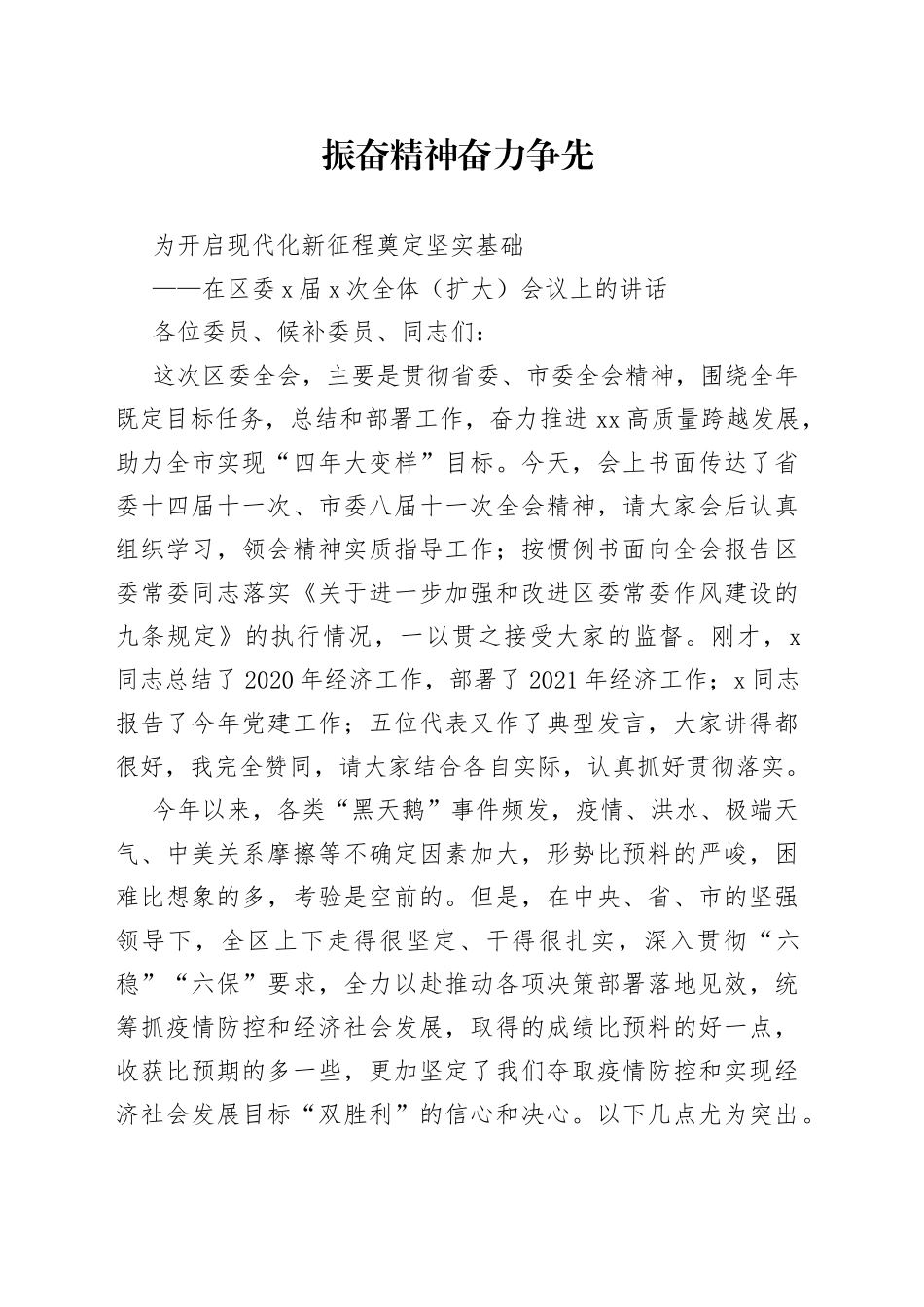 在区委X届X次全体（扩大）会议上的讲话_第1页