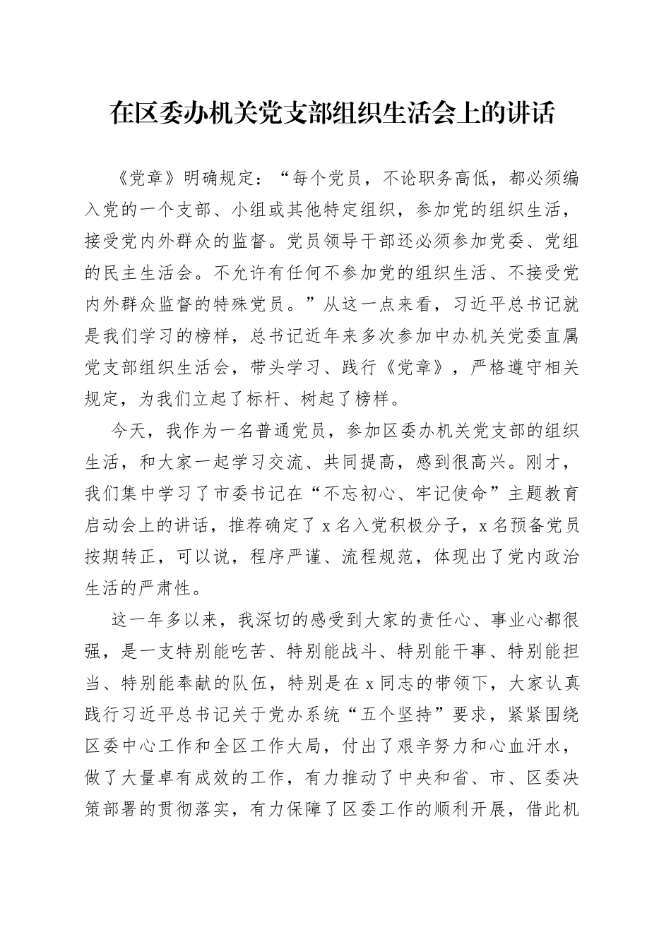在区委办机关党支部组织生活会上的讲话_第1页