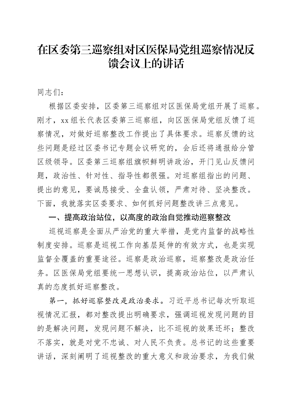 在区委第三巡察组对区医保局党组巡察情况反馈会议上的讲话_第1页