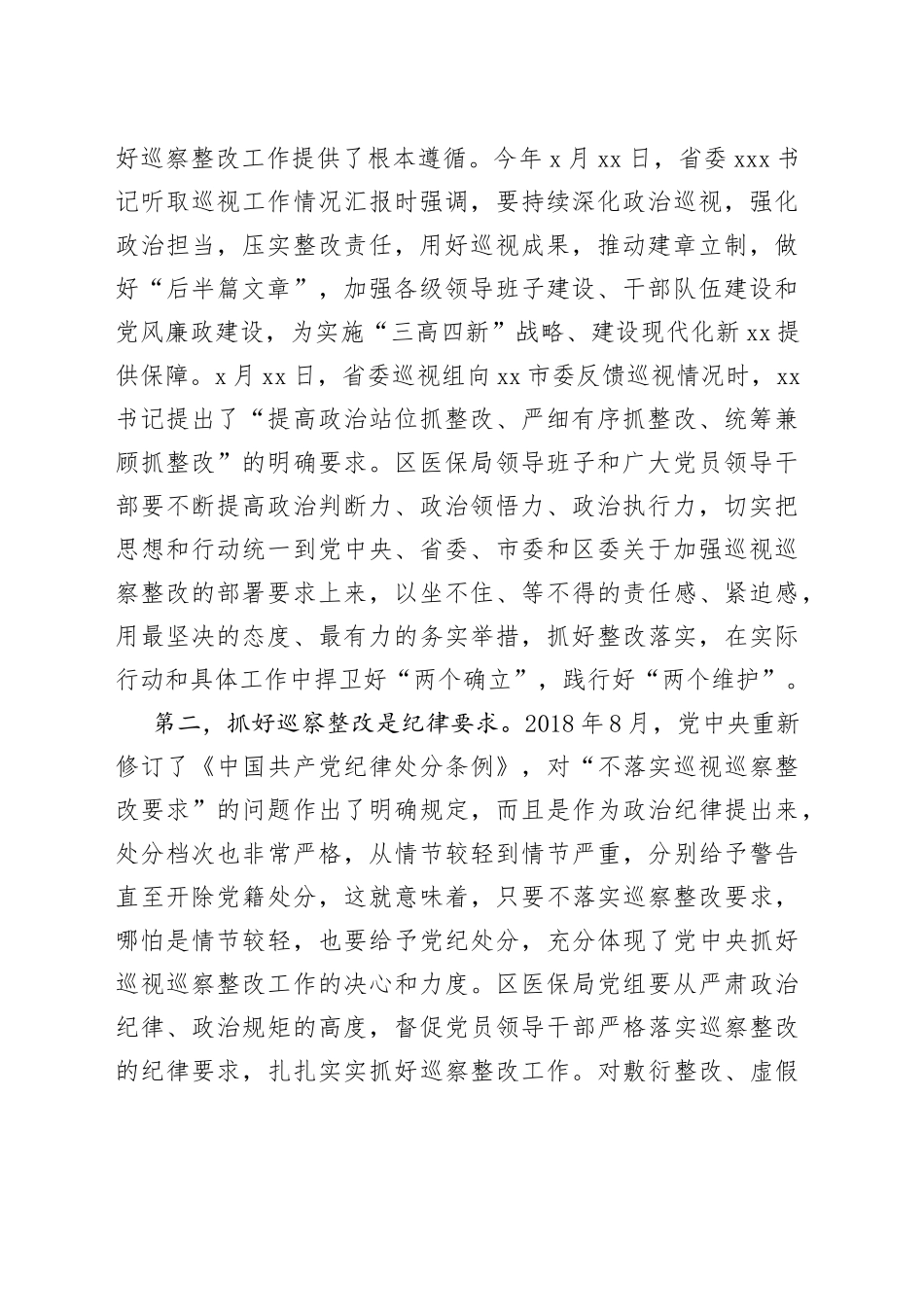 在区委第三巡察组对区医保局党组巡察情况反馈会议上的讲话_第2页