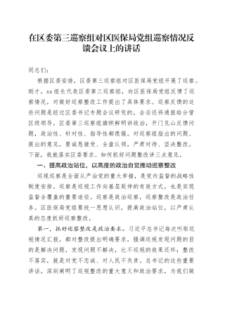 在区委第三巡察组对区医保局党组巡察情况反馈会议上的讲话