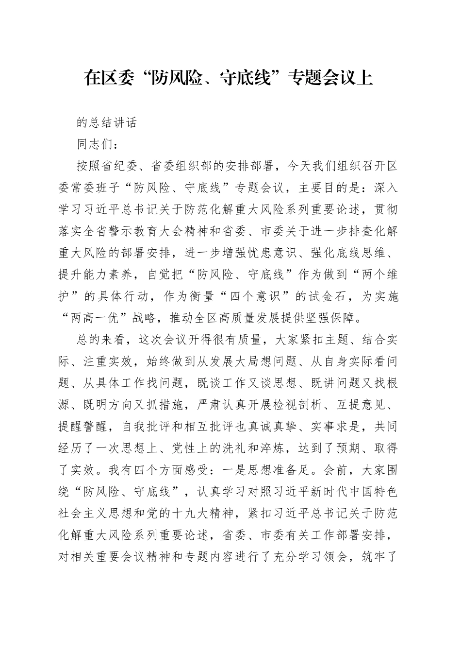 在区委防风险守底线专题会议上的总结讲话_第1页