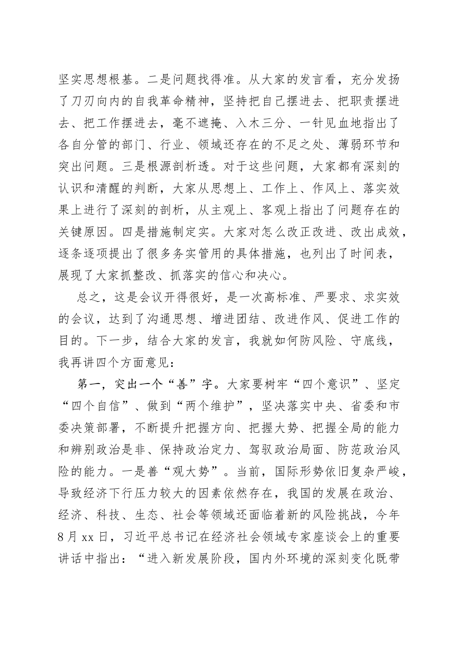 在区委防风险守底线专题会议上的总结讲话_第2页