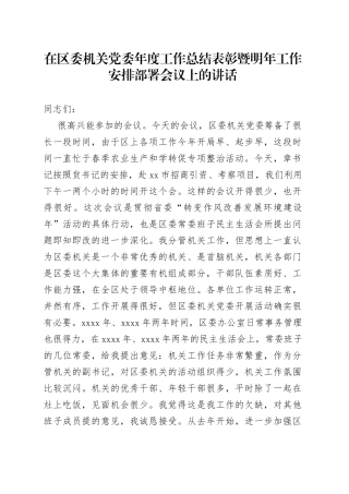 在区委机关党委年度工作总结表彰暨明年工作安排部署会议上的讲话