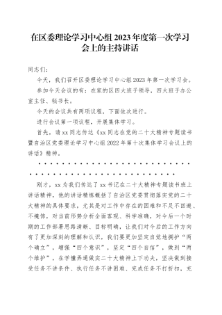 在区委理论学习中心组2023年度第一次学习会上的主持讲话