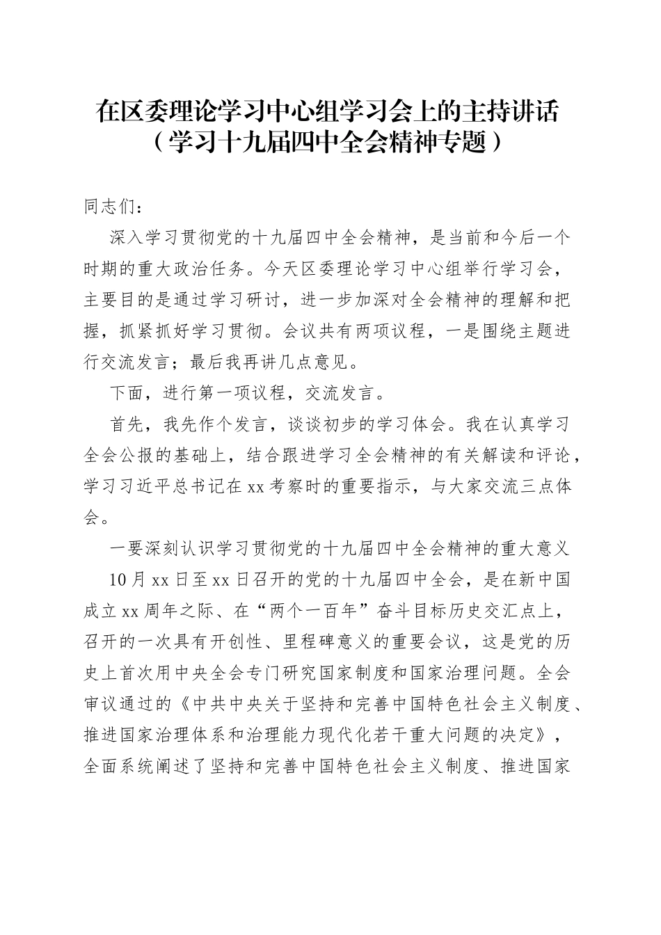 在区委理论学习中心组学习会上的主持讲话（学习贯彻十九届四中全会精神专题）_第1页