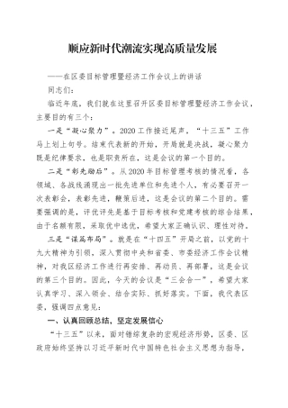 在区委目标管理暨经济工作会议上的讲话
