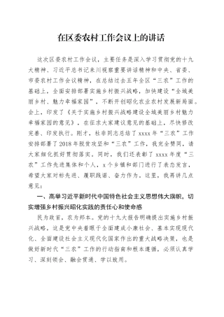 在区委农村工作会议上的讲话